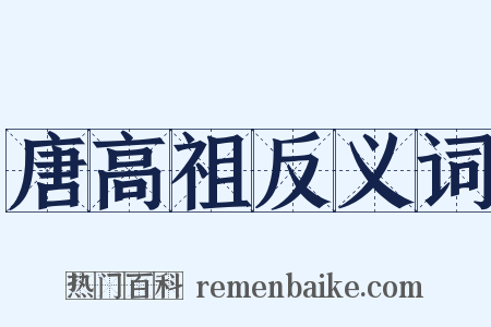 唐高祖反义词是什么意思的图片